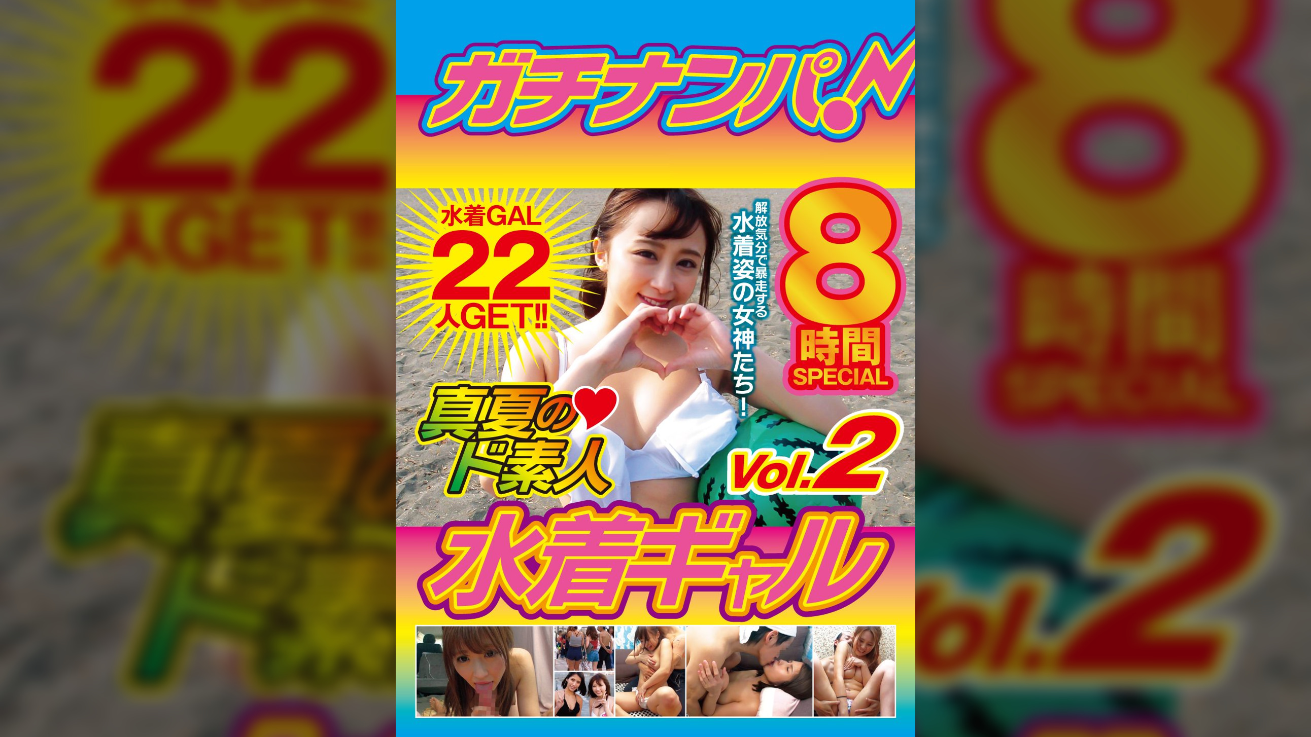 ガチナンパ!真夏のド素人水着ギャル 8時間SPECIAL Vol.2