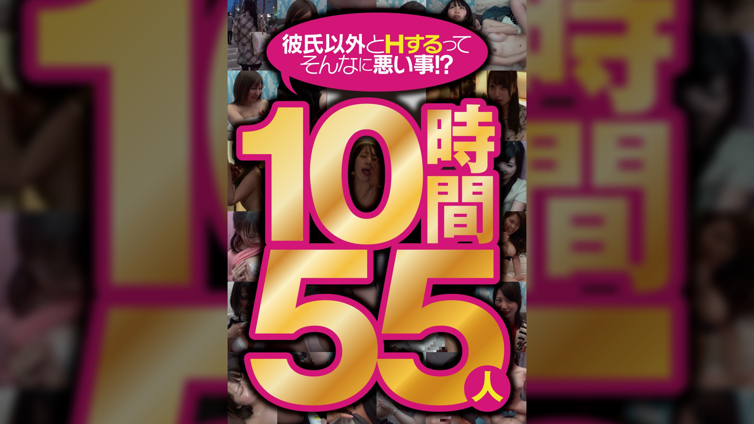 彼氏以外とHするってそんなに悪い事!? 10時間55人