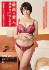 最高の愛人、濃密な中出し性交　File.4　高身長Gカップ美乳グラマラス