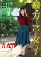 【完全主観】方言女子　青森弁