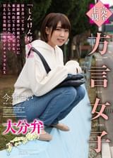 【完全主観】方言女子　大分弁