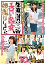 全国ご当地おばさん 都道府県で一番エロい熟女、初撮りしました 美人揃い10人4時間