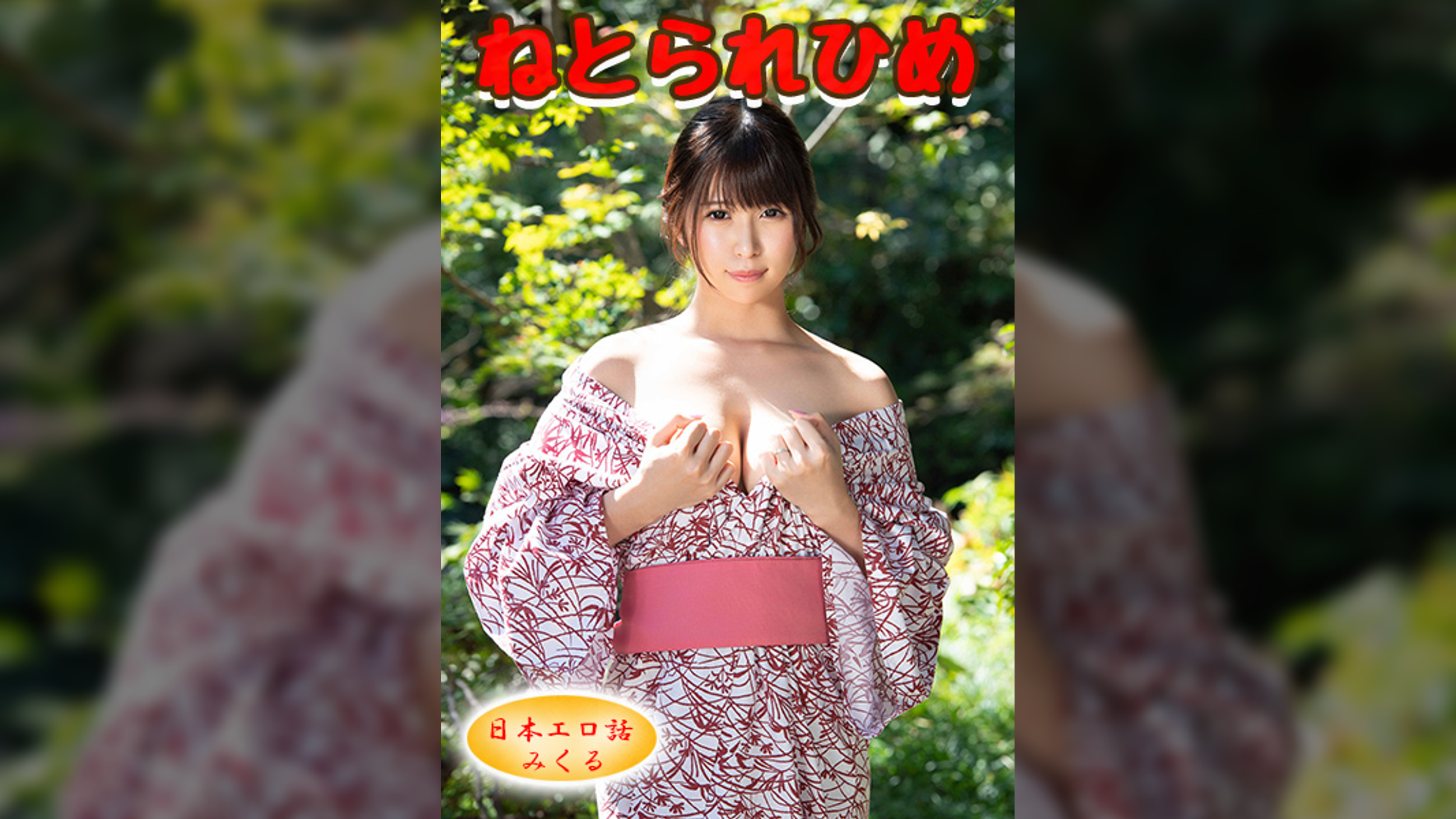 みくる【堕】（嗚呼、妄想012）