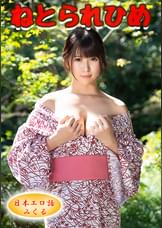 みくる【堕】（嗚呼、妄想012）