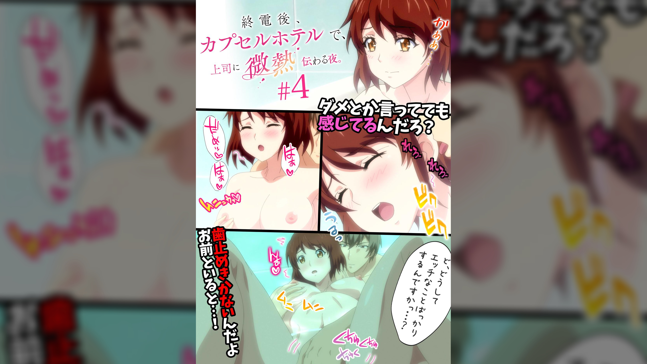 終電後､カプセルホテルで､上司に微熱伝わる夜｡ 【プレミアム版】【R18版】 #4 「湯舟の中、密着して、火照る体。」