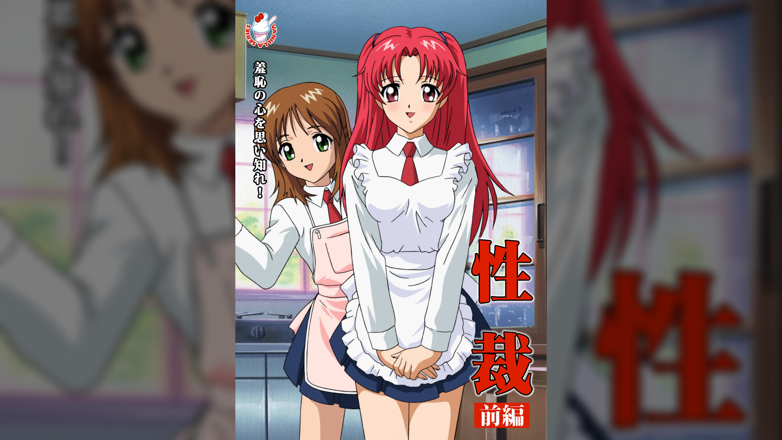性裁 前編