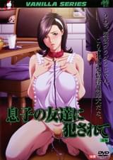 息子の友達に○○れて　前編