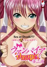 ヴァンパイア第二夜