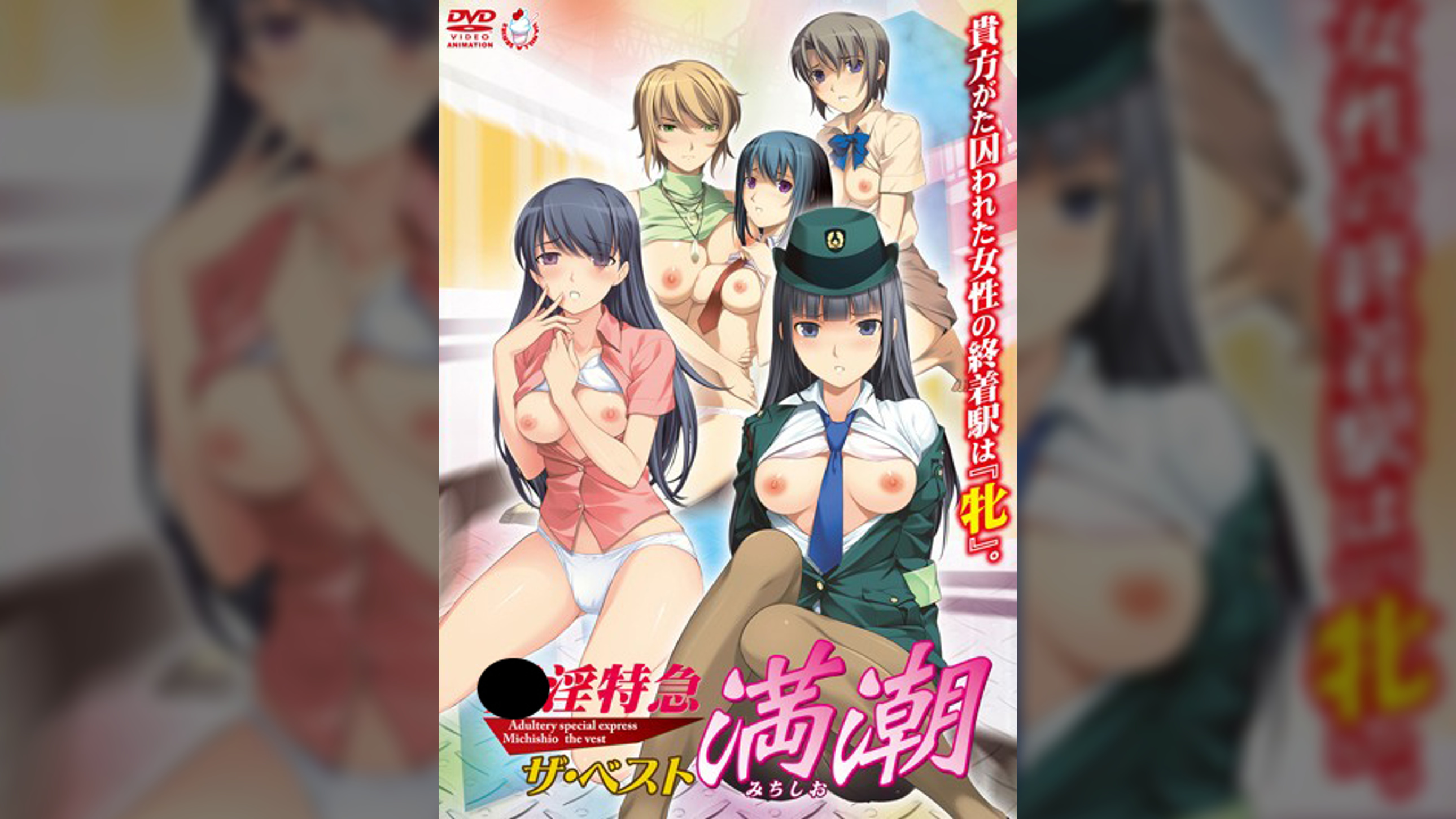 ○淫特急　満潮　ザ・ベスト