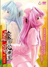 羞中恥療室　ザ・ベスト