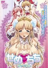 せめちち　ザ・ベスト