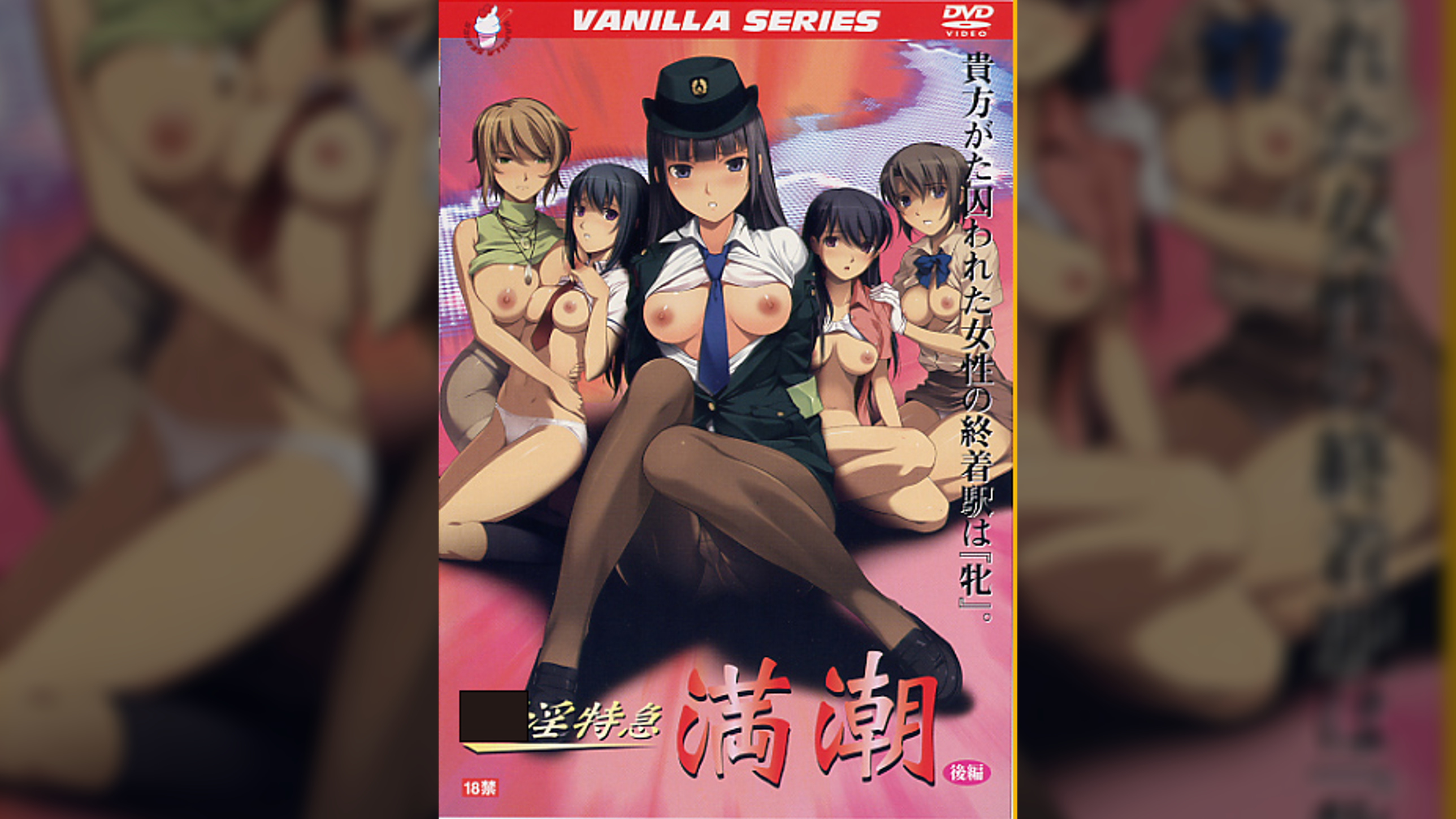 ○淫特急　満潮　後編