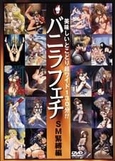 バニラフェチ　ＳＭ○○編