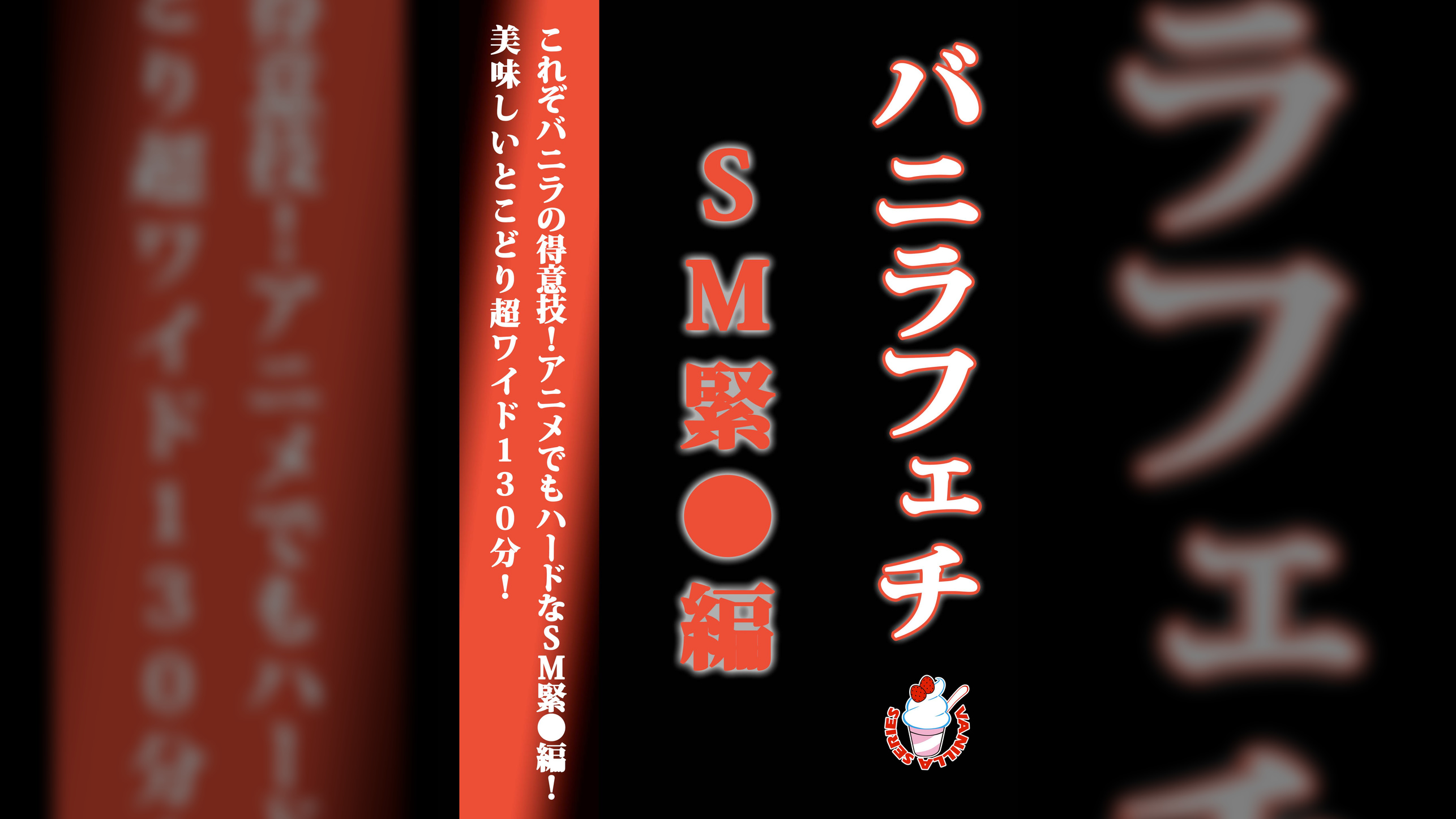 バニラフェチ　ＳＭ○○編