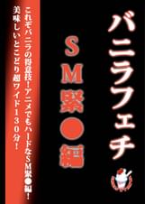 バニラフェチ　ＳＭ○○編