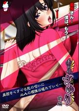 妻の母さゆり　前編