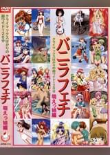 バニラフェチ　萌えっ娘編