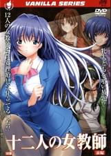 12人の女●師　前編
