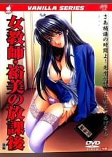 女●師・裕美の放課後　後編