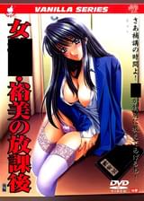 女●師・裕美の放課後　後編