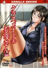 クラスメイトのお母さん後編