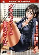 クラスメイトのお母さん後編