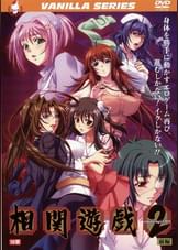 相関遊戯2　前編