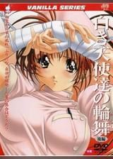 白き天使達の輪舞　後編