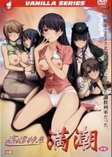 ○淫特急　満潮　前編