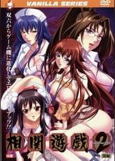 相関遊戯2　後編