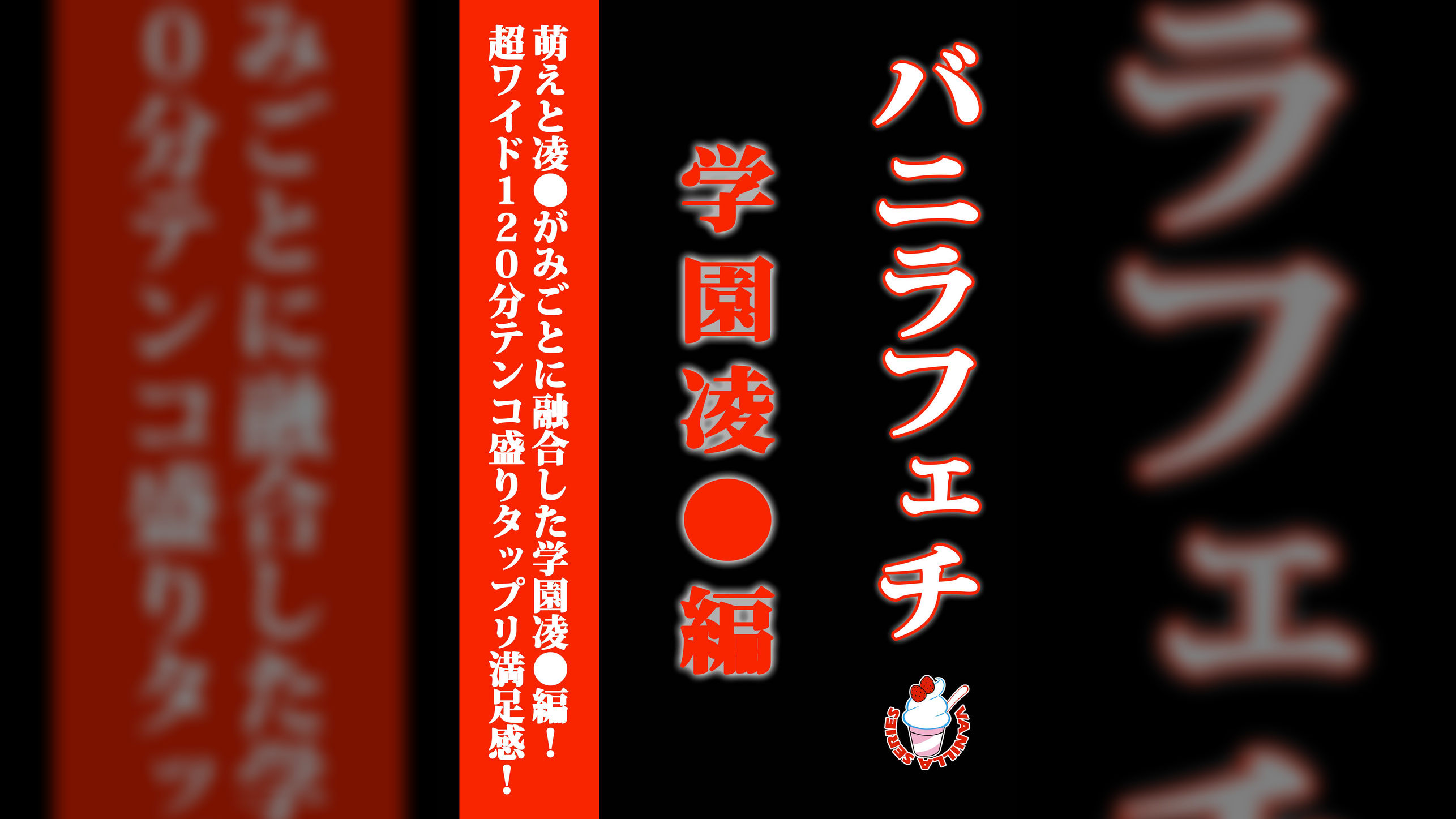 バニラフェチ　●園凌○編