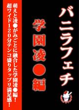 バニラフェチ　●園凌○編