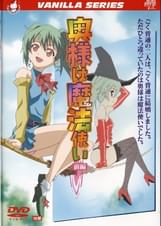 奥様は魔法使い　前編