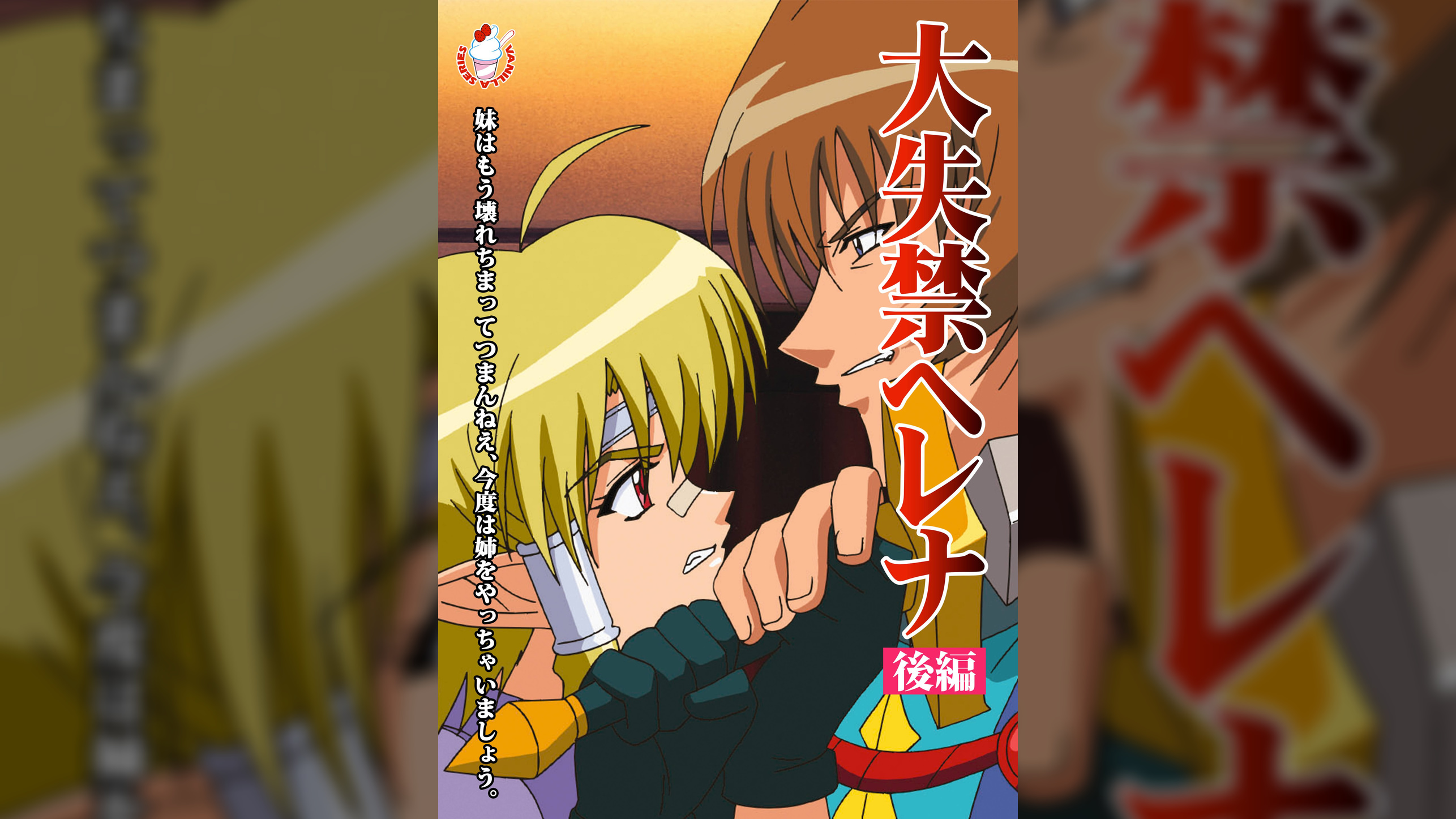 大失禁ヘレナ  後編