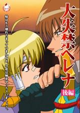 大失禁ヘレナ 後編