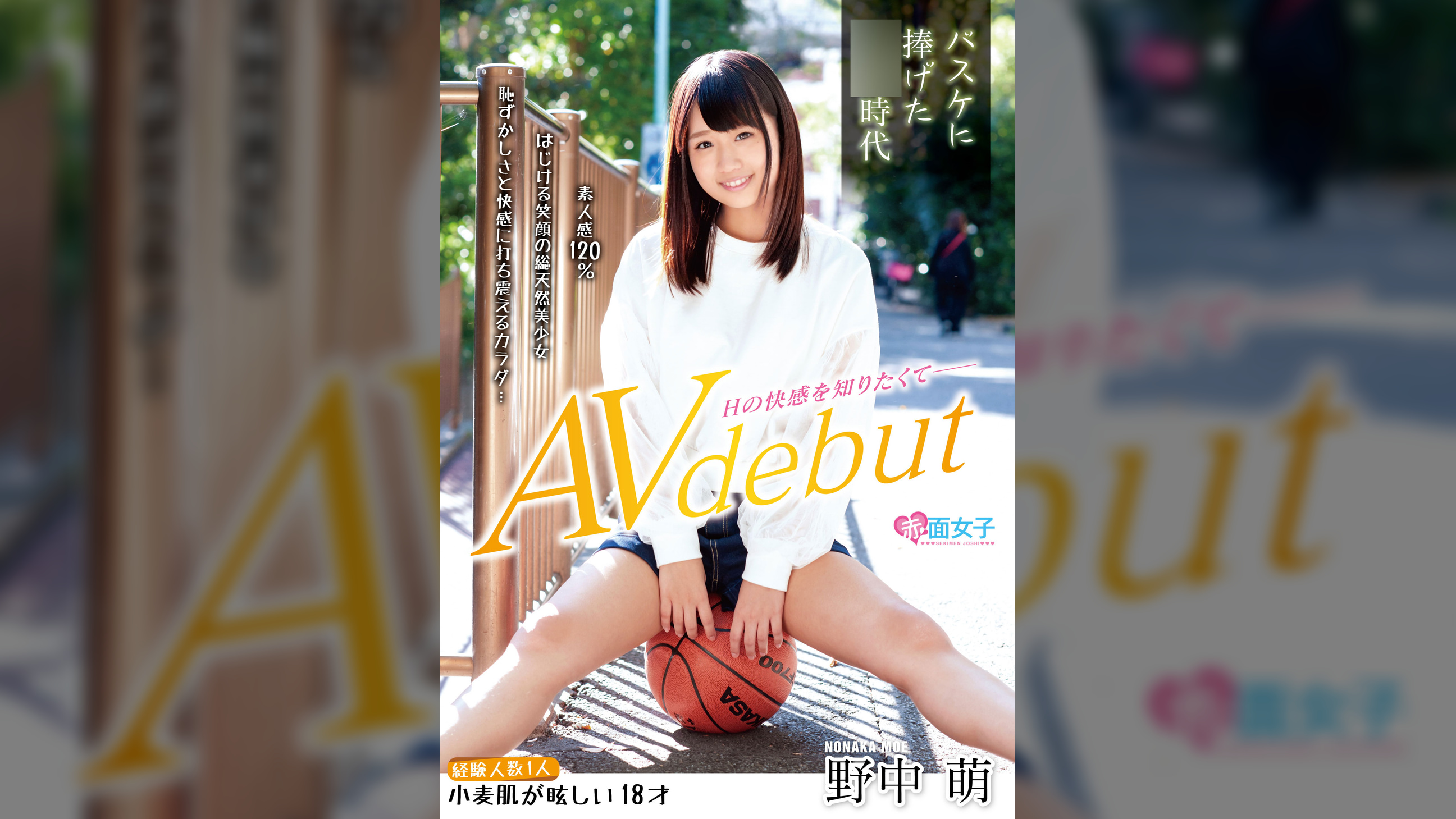 バスケに捧げた●春時代 経験人数1人 小麦肌が眩しい18才 Hの快感を知りたくてAVデビュー 野中萌