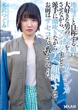 地味子と自称する娘に大好きな男の臭いをクンカクンカさせながら、マンホジすると派手に潮吹きながらアへ顔晒すのでお前はサセコだと教えてやった。　水沢つぐみ
