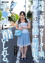 地味で天然のフリーター娘は、ほんとはエロ話に興味津々。そして、チ●ポに●いしれる。　弥生みづき