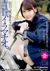 ●春、イラマチオ。　笠木いちか