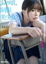 あの頃、●●美少女と。　星仲ここみ