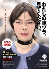 わたしの豚ヅラ、見てください。　卯水咲流