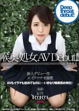 喉奥処女 AV Debut!!　木原琴美