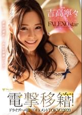 吉高寧々×FALENOstar電撃移籍！　ドライブハメ撮りドキュメント TOKYO 2020 