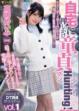 自宅に押しかけ童貞クンHunting！高嶋めいみ Vol.1