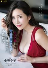 セレブ妻と労働階級オヤジのねっとりベロキス不倫性交　専属 小野夕子　Vol.1