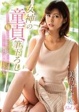 女神の童貞筆下ろし　168cmＧcupくびれ美女がすべてを優しく包み込むこの上なく贅沢で濃厚なＳＥＸ　美乃すずめ　Vol.1