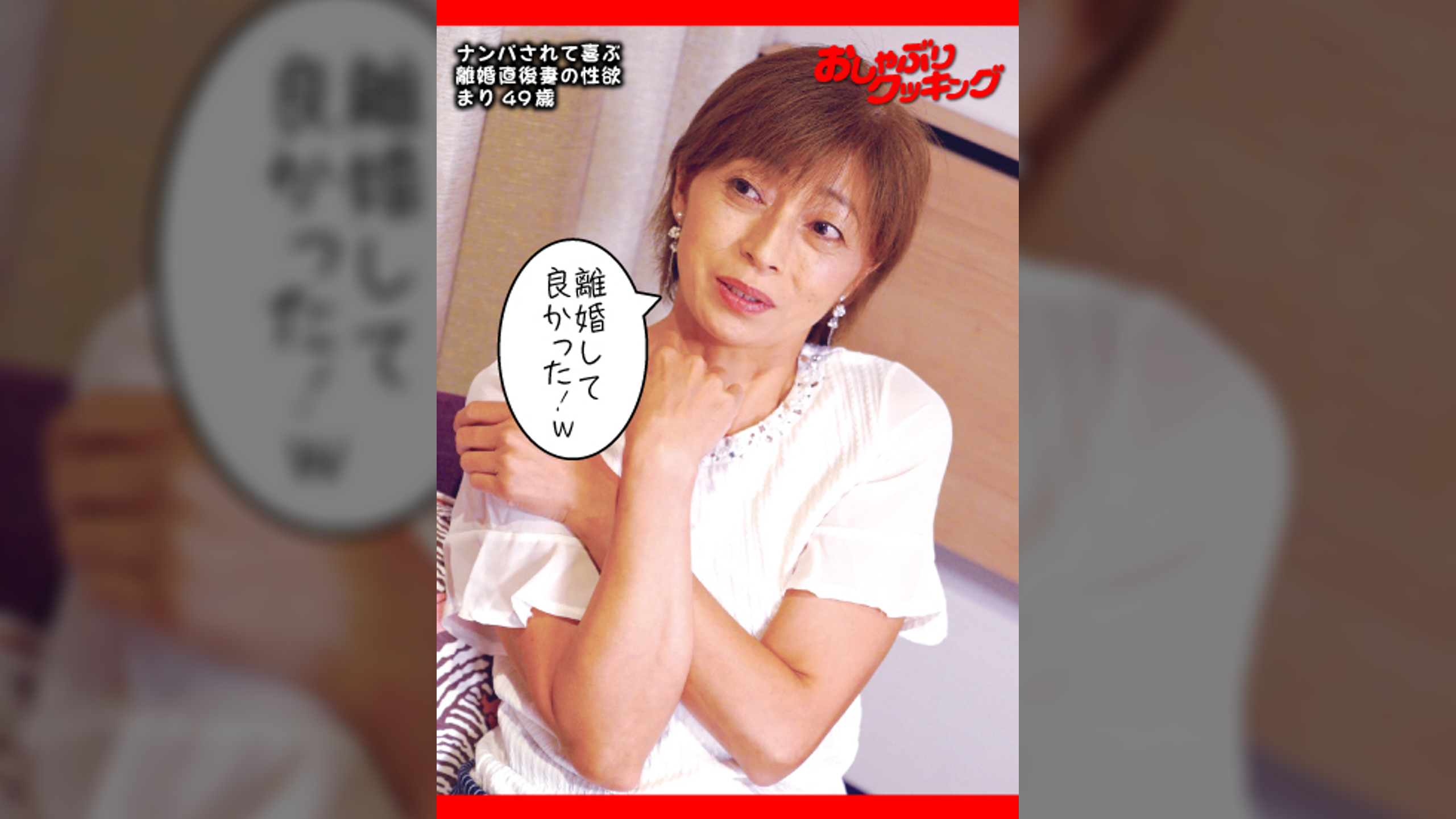 ナンパされて喜ぶ離婚直後妻の性欲　まり49歳