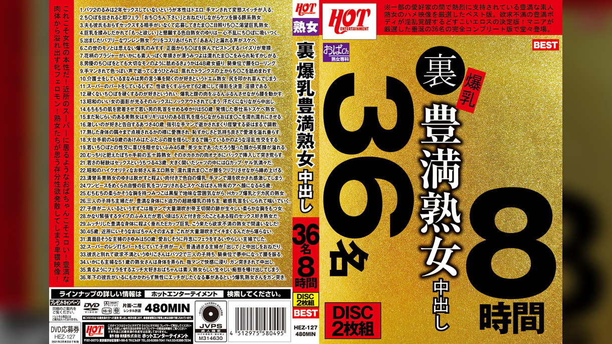 裏 爆乳豊満熟女 中出し36名8時間