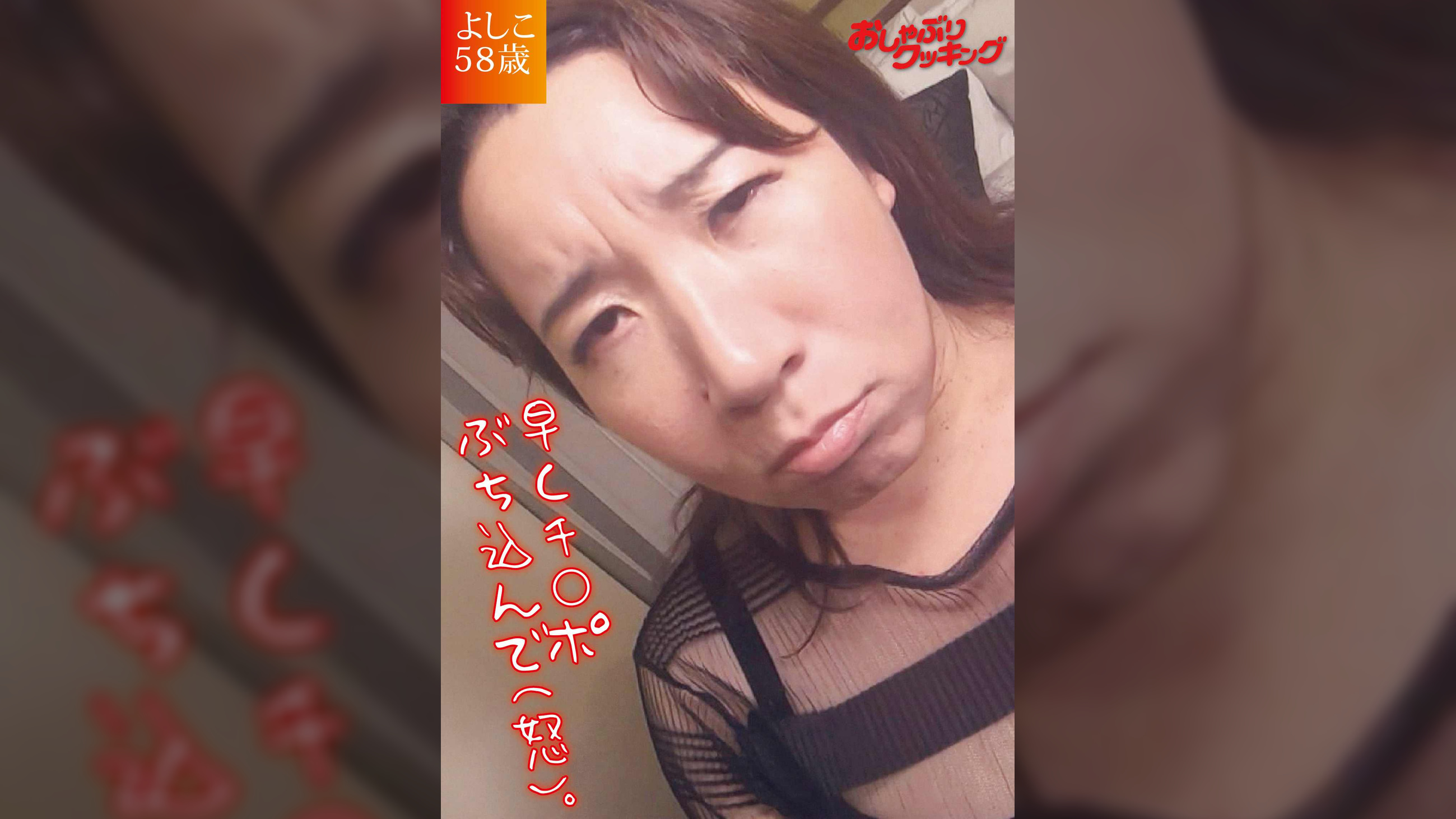 超淫乱SEX狂いのドMおばさん　よしこ５８歳