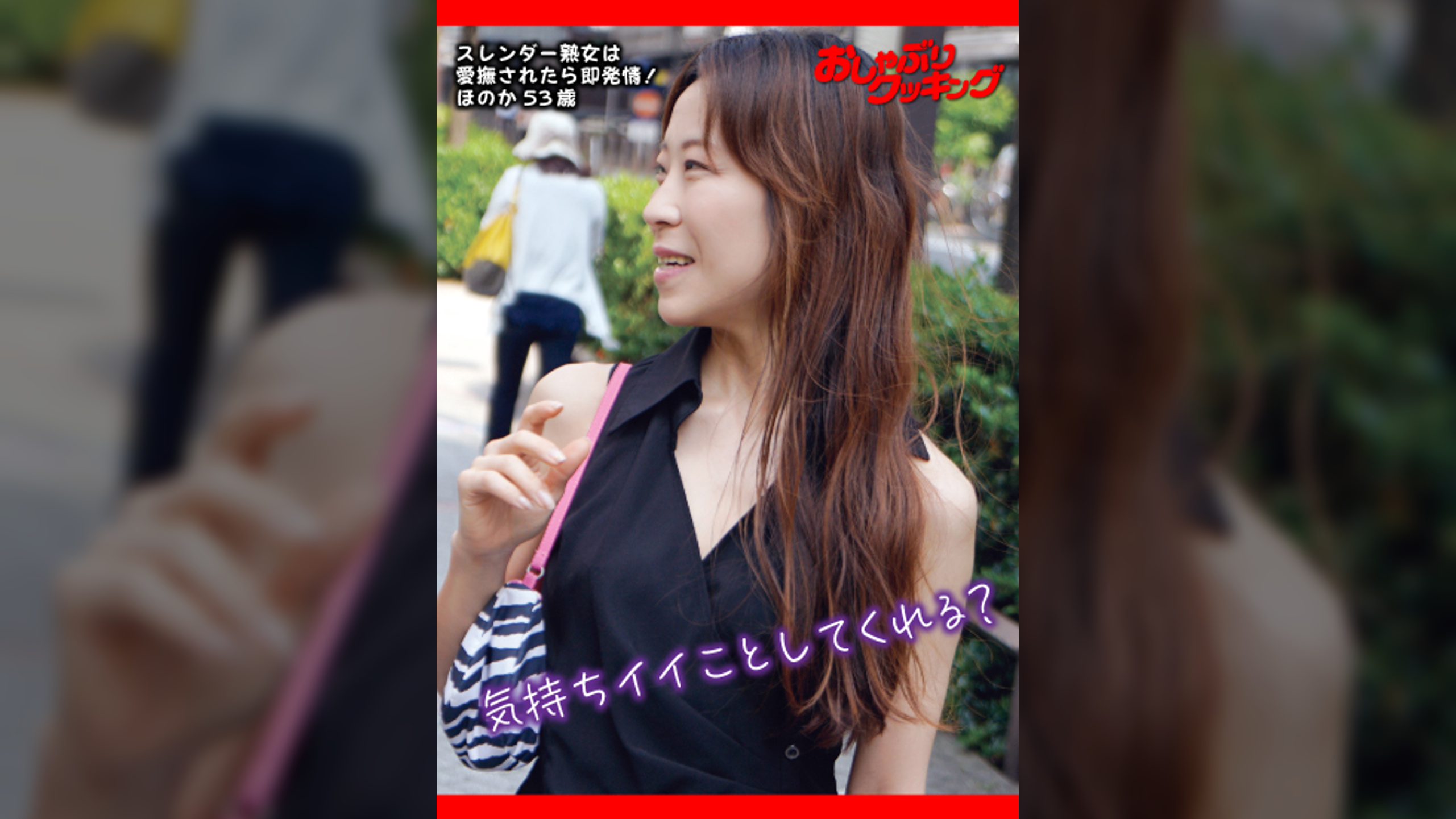 スレンダー熟女は愛撫されたら即発情！　ほのか53歳